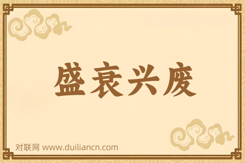 盛衰兴废词语的意思