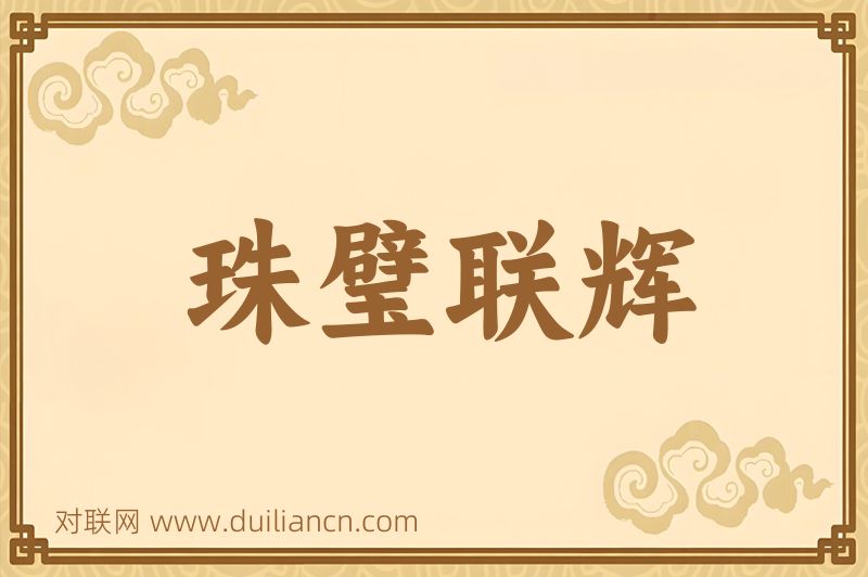 珠璧联辉词语的意思