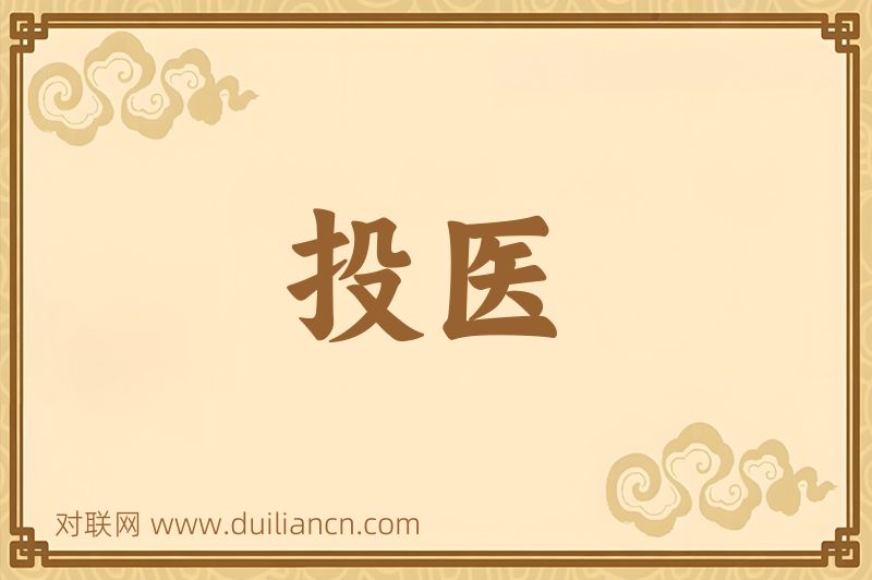 投医词语的意思