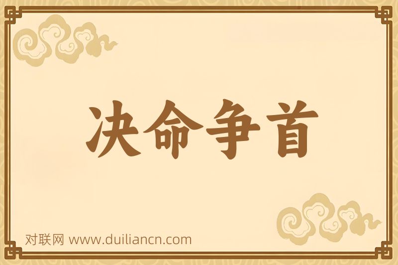 决命争首词语的意思