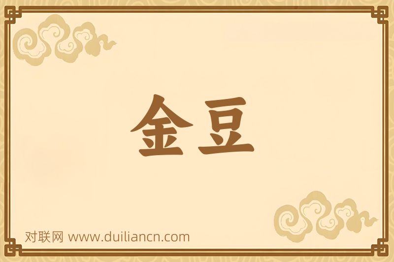 金豆词语的意思