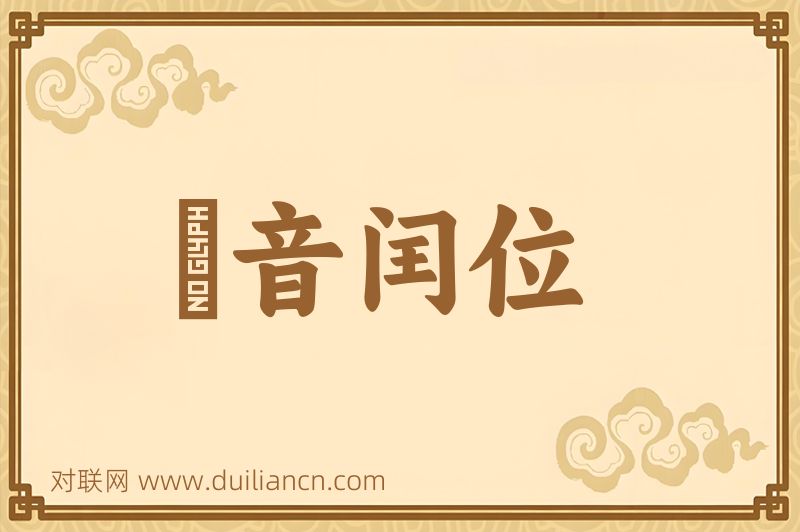 鼃音闰位词语的意思