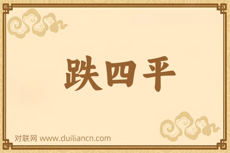 跌四平词语的意思