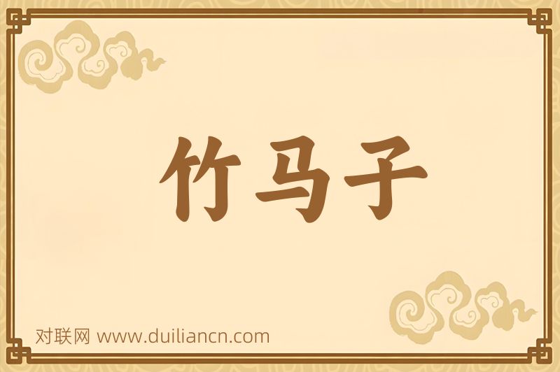 竹马子词语的意思