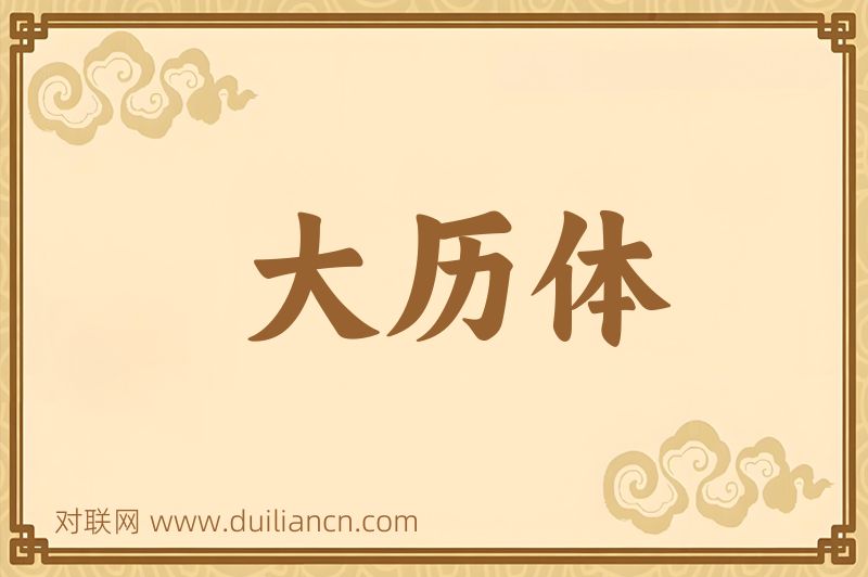 大历体词语的意思