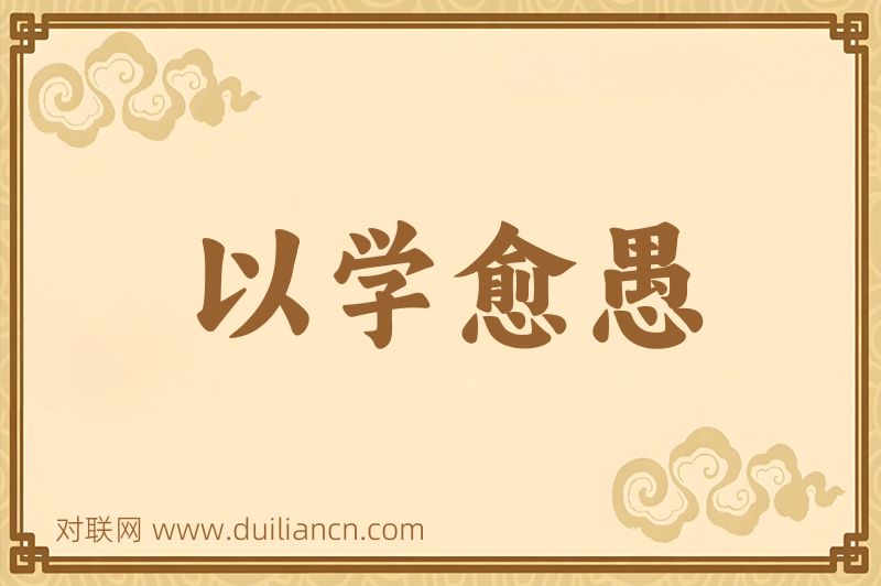 以学愈愚词语的意思