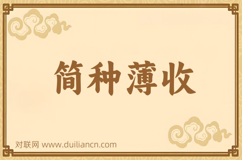 简种薄收词语的意思