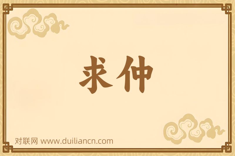 求仲词语的意思