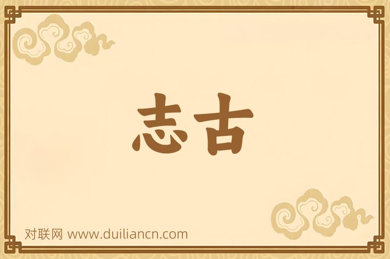 志古词语的意思