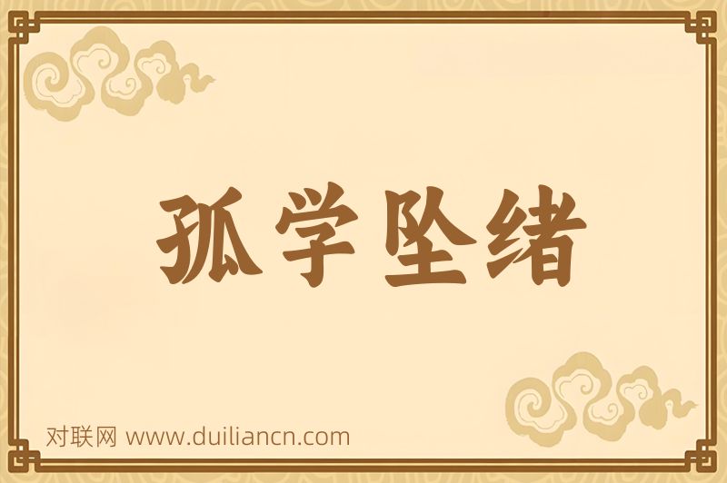 孤学坠绪词语的意思