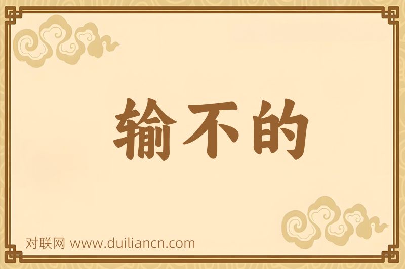 输不的词语的意思
