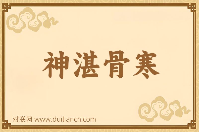 神湛骨寒词语的意思