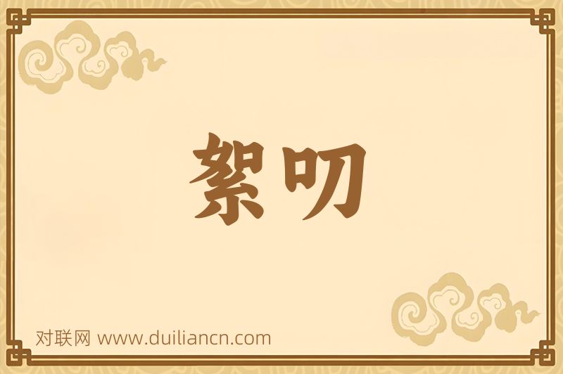 絮叨词语的意思