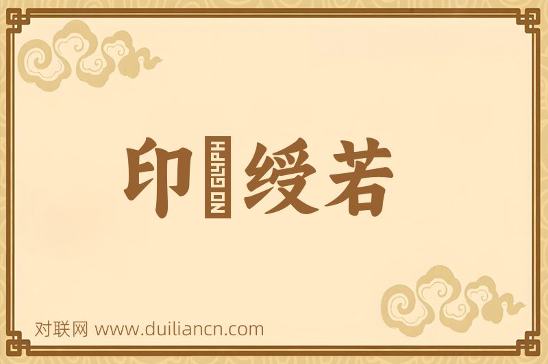 印纍绶若词语的意思