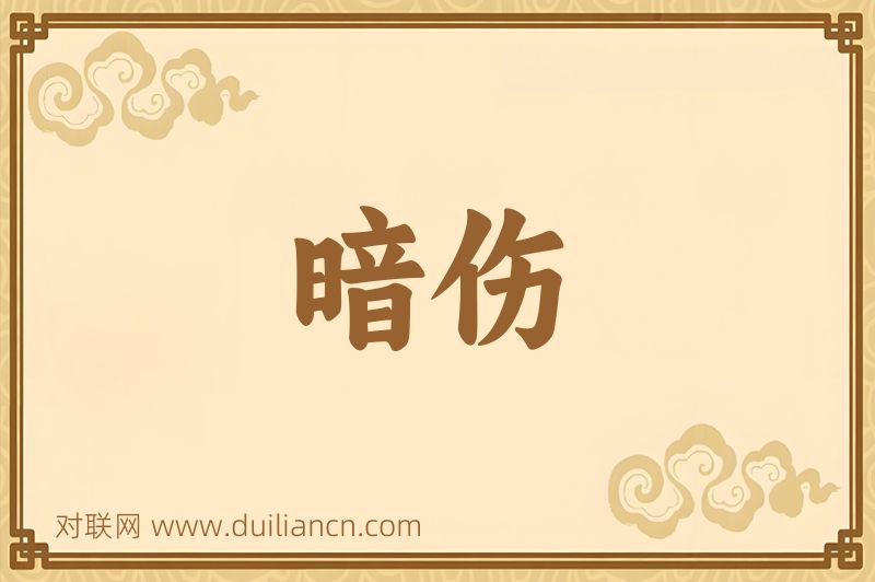 暗伤词语的意思