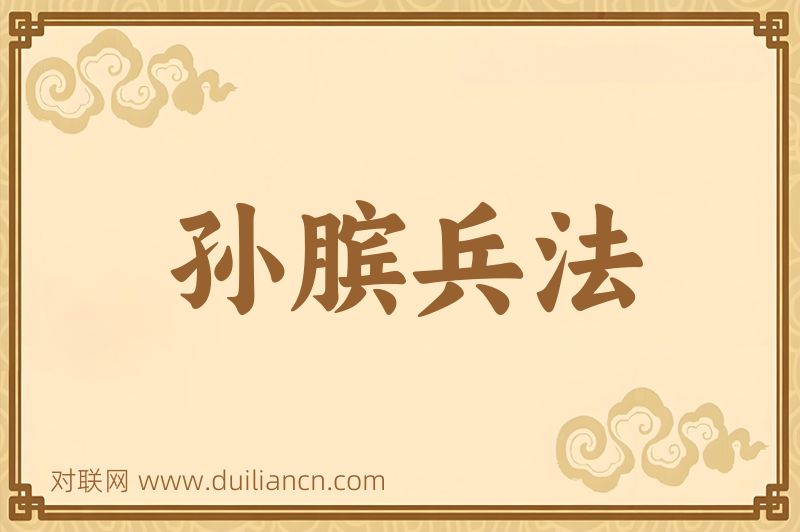 孙膑兵法词语的意思