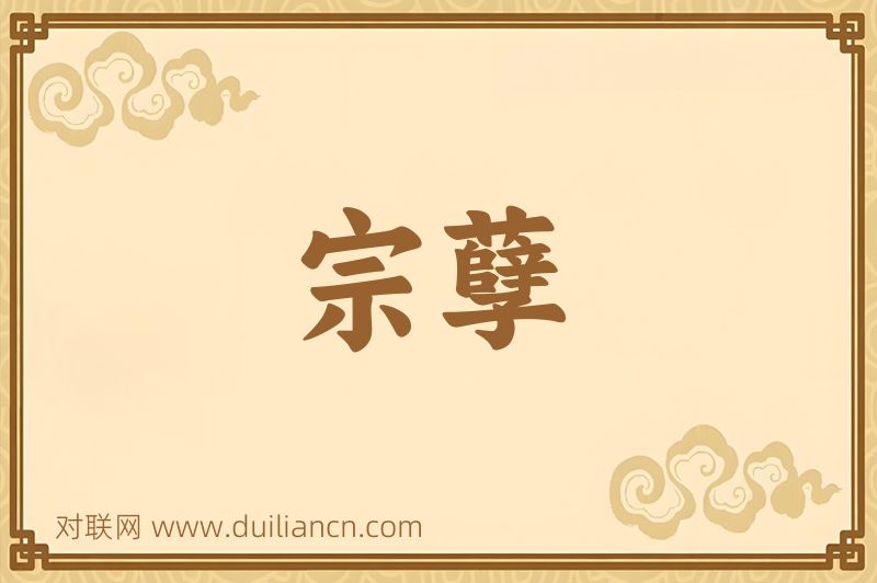 宗孽词语的意思