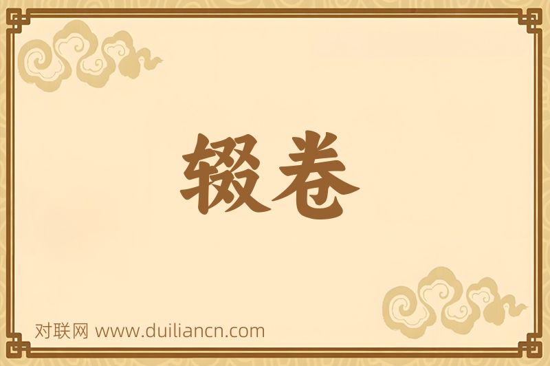 辍卷词语的意思