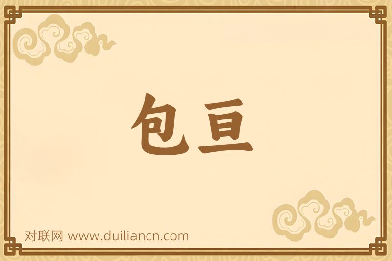 包亘词语的意思