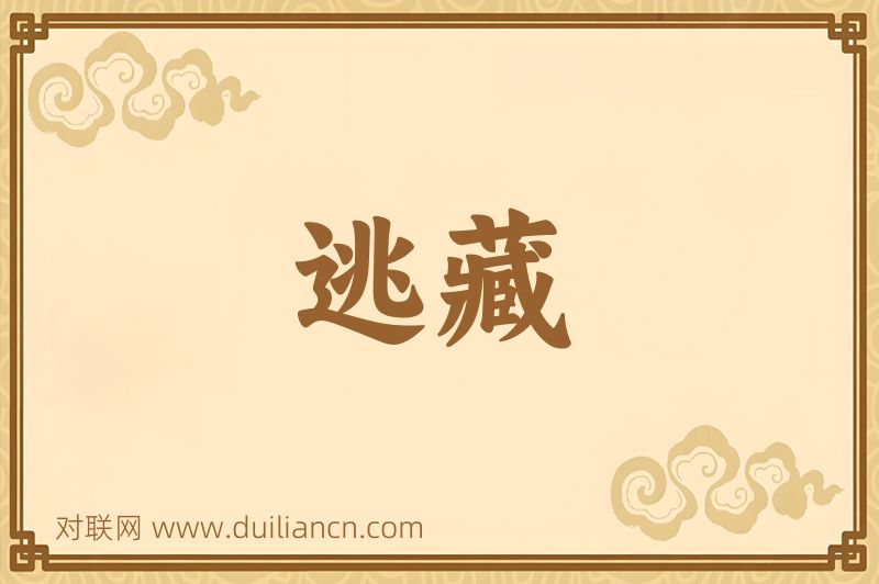 逃藏词语的意思