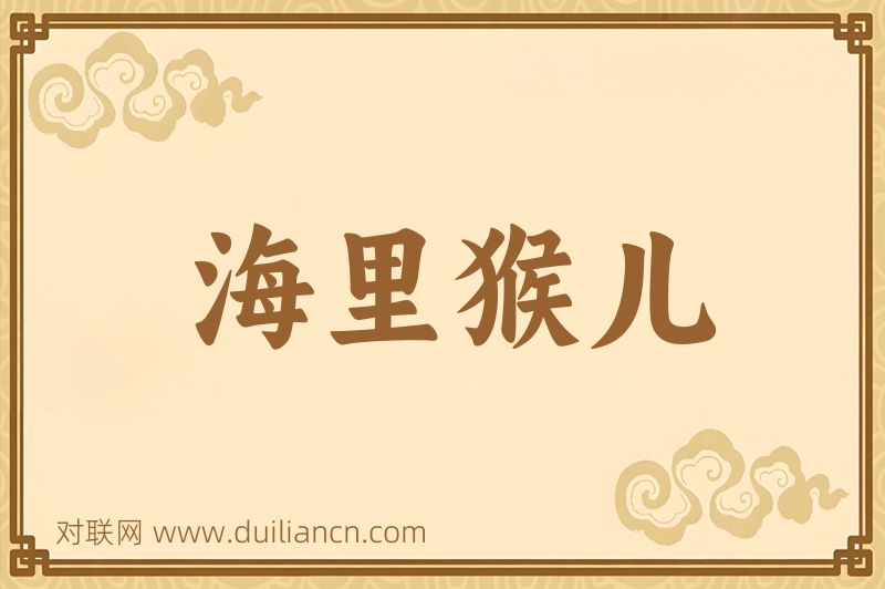 海里猴儿词语的意思