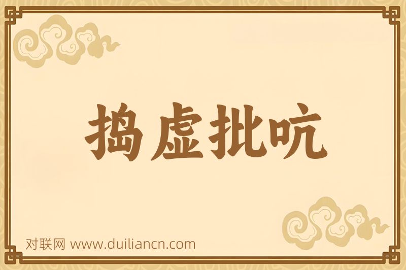 捣虚批吭词语的意思
