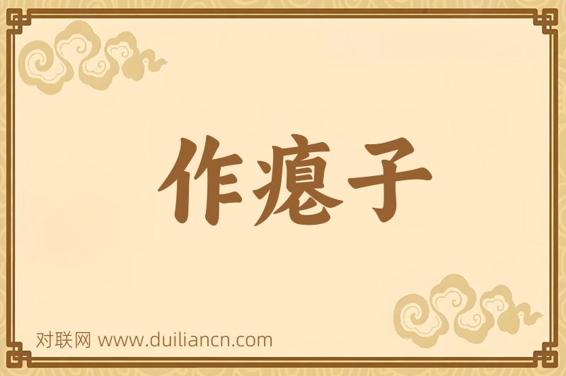 作瘪子词语的意思