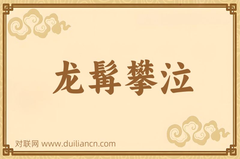 龙髯攀泣词语的意思
