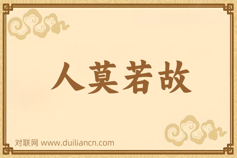 人莫若故词语的意思
