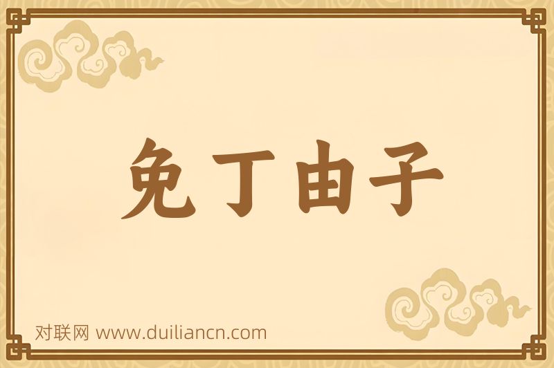 免丁由子词语的意思