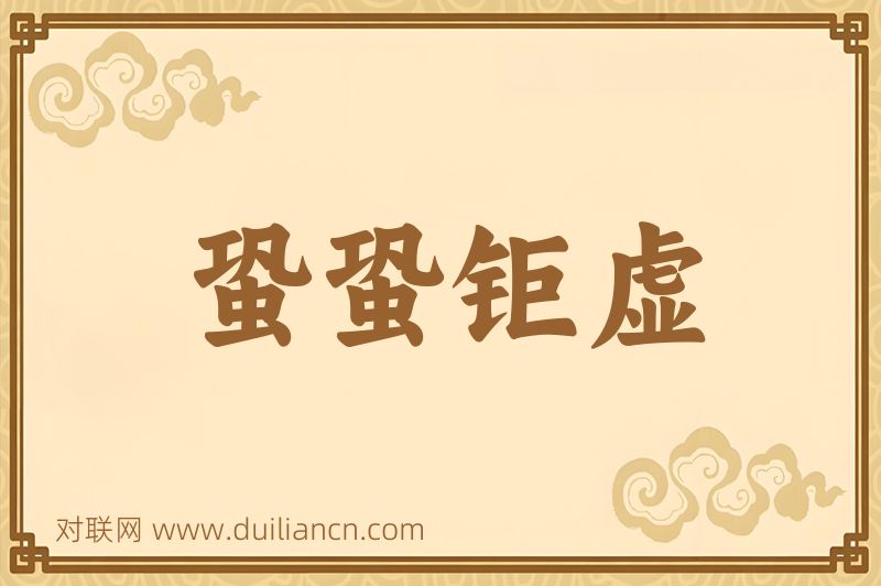 蛩蛩钜虚词语的意思