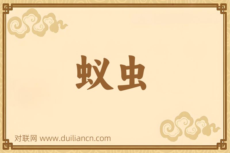 蚁虫词语的意思