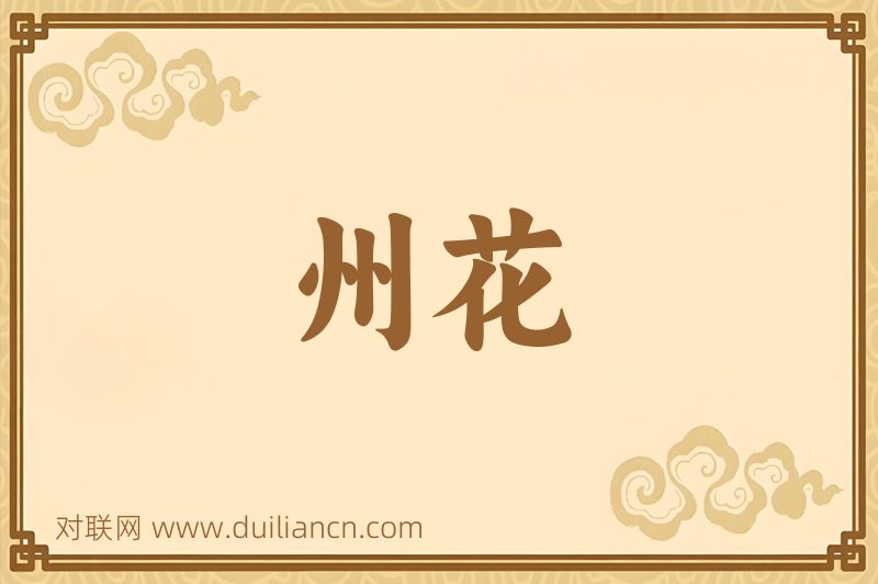 州花词语的意思