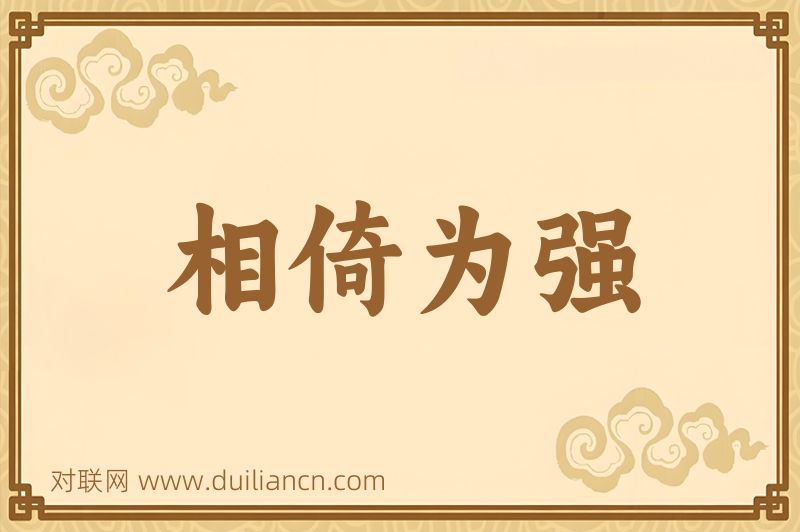 相倚为强词语的意思