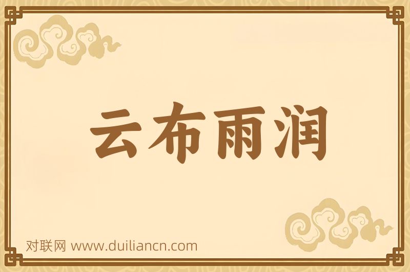 云布雨润词语的意思