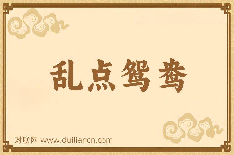 乱点鸳鸯词语的意思