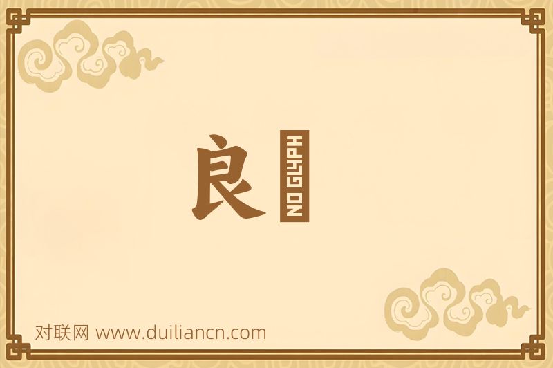 良鍼词语的意思