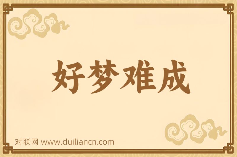 好梦难成词语的意思