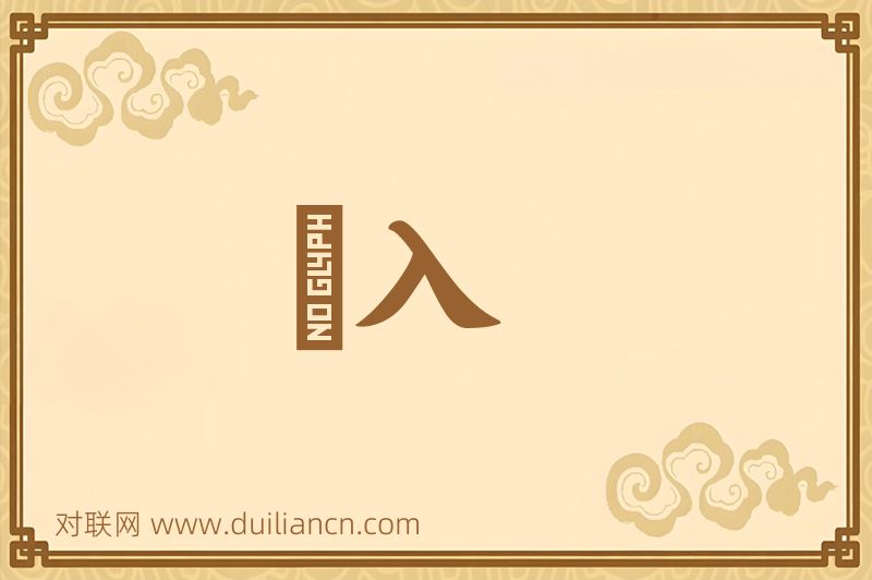 镵入词语的意思