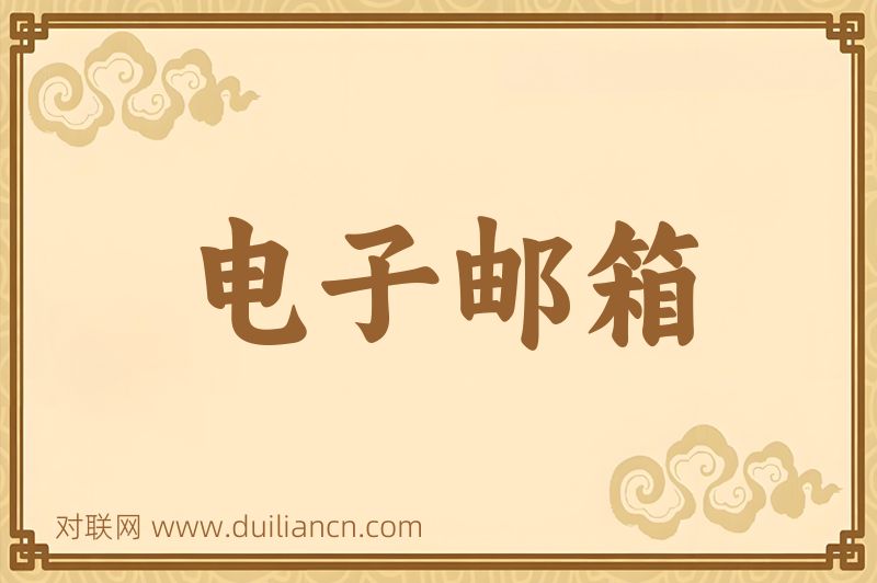 电子邮箱词语的意思