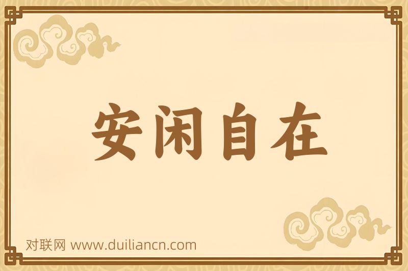 安闲自在词语的意思