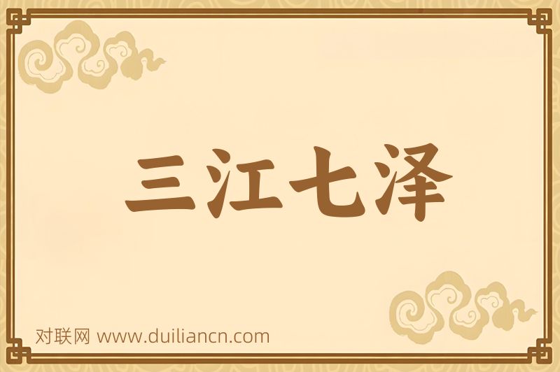 三江七泽词语的意思