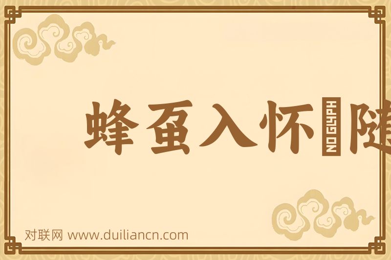 蜂虿入怀﹐随即解衣词语的意思