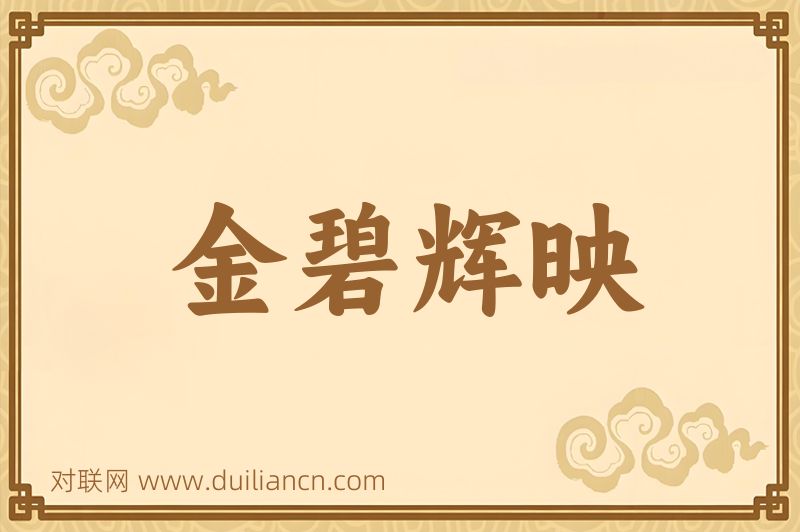 金碧辉映词语的意思