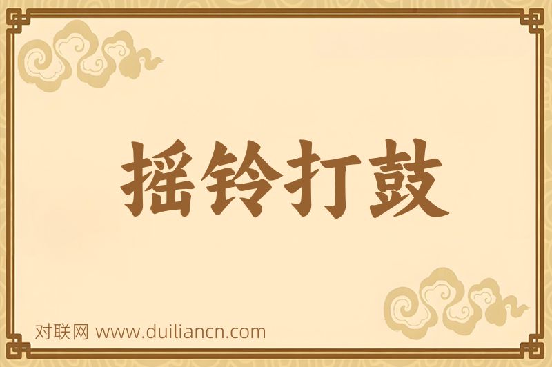 摇铃打鼓词语的意思