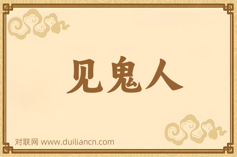 见鬼人词语的意思