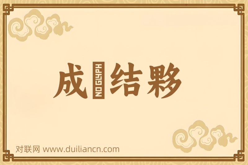 成羣结夥词语的意思
