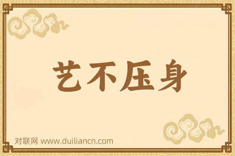 艺不压身词语的意思