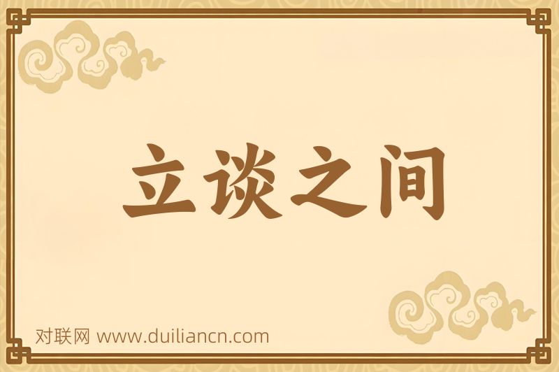 立谈之间词语的意思