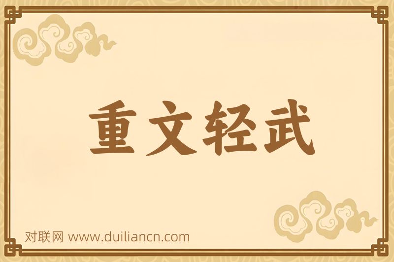 重文轻武词语的意思